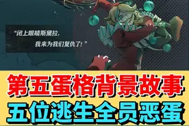 五位逃生者全员恶蛋❗️逃出惊魂夜背景故事