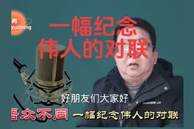 总289集‖一幅纪念伟人的对联。#热门 #红色记忆视频封面