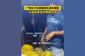 广西女子在泰国用壮语买榴莲，壮语和泰语无障碍交流 #广西dou知道 #泰国 #榴莲视频封面