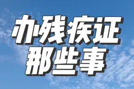关于残疾证，普通家庭能办就办吧，我就是看中那点补贴了图片