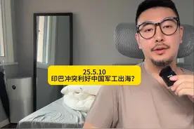 印巴冲突利好中国军工出海？#印巴冲突 #巴基斯坦视频封面