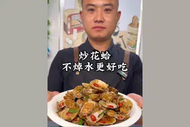 炒花甲，千万不要下锅焯水，这样做出来吐沙干净味道更鲜美 #炒花甲 #美食教程 #辣炒花甲 #花蛤视频封面