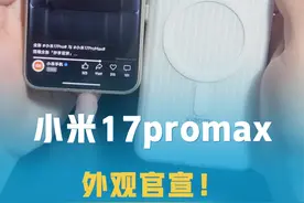 全新小米17pro/17promax外观来了，对比11ultra升级全新超大副屏幕这个外观太帅了，大家觉得怎么样！#小米17promax #小米17pro #小米11ultra #小米 #数码科技
