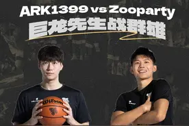 #街球霸王武汉站 周楷恒面对上海ARK1399，能否开启巨龙模式带队取胜？#ARK1399对阵Zooparty #街球霸王视频封面