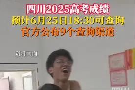 预祝考生们所愿皆如愿！#四川2025高考成绩9个查询渠道公布 ：预计6月25日18:30起可查询。