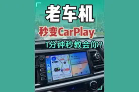20秒教会你老车机秒变CarPlay 老车机如何实现CarPlay视频告诉你