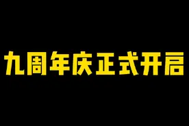 九周年庆正式开启！直接能领5000金币和S整卡#火影忍者手游
