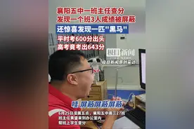蹭好运！襄阳五中一班主任查分发现一个班3人成绩被屏蔽，还惊喜发现一匹“黑马”(原创采访)视频封面