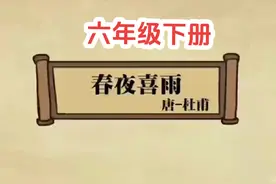 六年级下册必背古诗词文言文《春夜喜雨》趣味讲解动画小故事视频封面