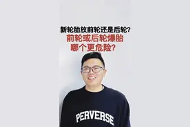 新轮胎放前轮还是后轮？前轮或后轮爆胎，哪个更危险？ #新轮胎换前轮还是后轮 #前轮爆胎 #后轮爆胎 #每天一个用车知识视频封面