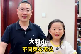 大和小不同英文表达 #英语启蒙
