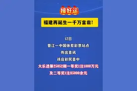 接好运，福建再诞生一千万富翁！#体彩 #彩票中奖 #福建
