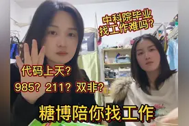 中科院真的是双非吗？找工作比高校难？代码还能上天？视频封面