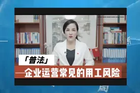 企业运营过程中常见的用工风险有哪些视频封面