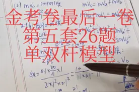 金考卷最后一卷第五套26题。单杆模型和双杆模型练习。视频封面