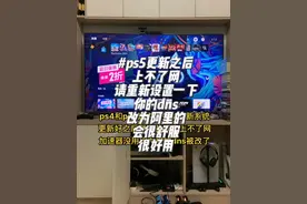 #ps5系统更新 #ps4系统升级 有些玩家会发现dns升级完之后被篡改了导致无法正常上网、将主机网络dns设置成阿里的就会回复联网速度！遇到的玩家记得设置一下@抖音短视频