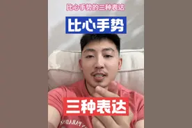 比心手势的三种表达