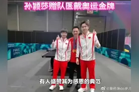 孙颖莎赠队医戴奥运金牌视频封面
