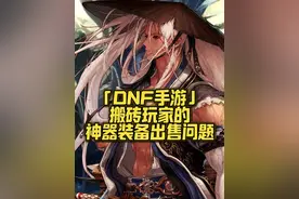 关于拍卖行神器装备卖不出去的问题？#dnf手游 #dnf手游攻略视频封面