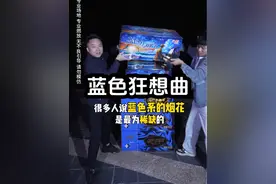 你知道蓝色系的烟花为什么这么稀缺吗？#山枣烟花视频封面