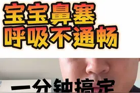 宝宝总是发出呼哧呼哧是为什么？宝宝鼻塞怎么处理？宝宝呼吸不通畅怎么办？#育儿经验分享 #宝宝鼻塞 #新生儿 #宝宝护理 #母婴视频封面