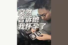 突然告诉他我怀孕了，看他什么反应 #怀孕 #vlog日常 #准爸爸准妈妈 #怀孕日记视频封面