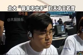 北大最拿不出手的天才王若度，开挂般的人生。#王若度 #天赋异禀 #天才学霸