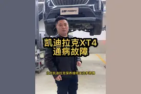 凯迪拉克XT4故障灯亮，XT4故障案例 #凯迪拉克XT4通病#LSY发动机通病#北京凯迪拉克维修#北京修凯迪哪里好