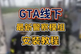 GTA游戏最新警察模组安装教程，超简单超详细！#steam游戏