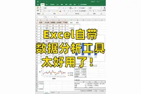 还有人不知道Excel自带的数据分析工具吗？#excel #办公技巧 #office办公技巧 #excel办公小技巧 #职场
