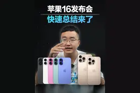 苹果16发布会快速总结来了！新增拍照控制按键！ 标准版依旧没有高刷！#科技启示录 #上抖音看iphone #苹果16 #iphone16视频封面