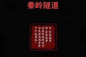 挖出的大蛇，刘伯温的留言，究竟是真是假？749局之秦岭隧道视频封面