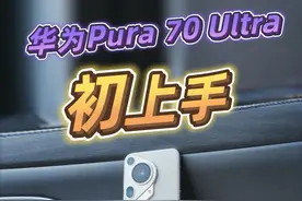 华为Pura 70 Ultra初上手！发现了很多细节！#华为pura70 #智界s7视频封面