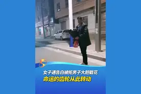 “帅哥，她不收啊？给我吧！”河南郑州，女子遇男子送花告白被拒，大胆截花，命运的齿轮从此开始转动……（编辑：Li、vi）#从路上截花到神仙眷侣三口之家 #520 #爱要勇敢说出来视频封面