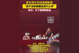 #家长怒斥学校用预制菜 #孩子没有健康还读什么书 #校方已下架预制菜品 #预制菜进校园引争议视频封面