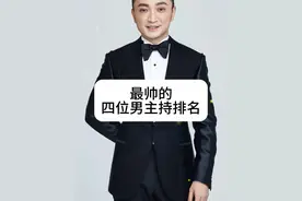 央视最帅的四位男主持人排名#明星背后故事 #上热门视频封面
