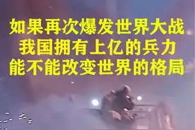 假如我国拥有一亿兵力，能否改变世界格局？ #战争 #历史 #铭记历史 #致敬英雄