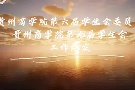 贵州商学院学生会2023-2024学年工作纪实#学代会#贵商青年视频封面