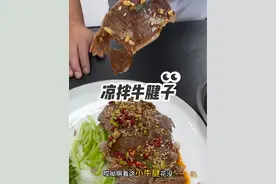 凉拌牛腱子#抖音美食推荐官 #爱美食爱生活 #美食 @抖音短视频