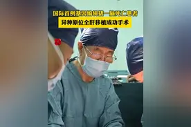 手术历时十余个小时，国际首例基因编辑猪—脑死亡患者  异种原位全肝移植手术在西京医院手术成功！#你好我的城视频封面