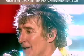 洛•史都华1975年的《Sailing》这么多年过去了，独特的公鸭嗓依旧经典耐听#欧美音乐 #洛史都华 #sailing #航行