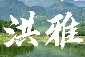 这是眉山最美的区县，也是四川盆地夏天避暑的天花板 走遍眉山系列，第四站，眉山洪雅。 #青年创作者成长计划 #寻找中国最美城市 #大自然对中国城市的偏爱 #眉山 #洪雅视频封面