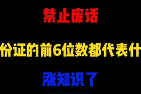 禁止废话：身份证的前6位数都代表什么？涨知识了#原创作品 #知识视频封面