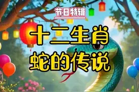 节日特辑《十二生肖-蛇的传说》 蛇在十二生肖中位列第六，传说它原有四条腿，因好吃懒做、作恶多端，被玉帝砍去双腿，赐给了勤劳的青蛙。蛇后来改过自新，默默为人类做好事，甚至学龙治水，死后躯体化作药草救人。玉帝见其知错能改，便让它成为生肖之一。#儿童睡前故事  #生肖蛇 #生肖文化 #早教故事视频封面