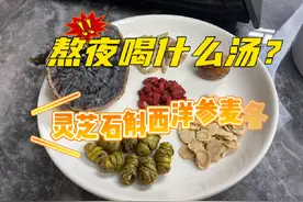 经常熬夜喝什么汤？喝灵芝石斛西洋参麦冬汤。#滋补养生