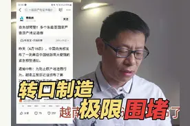 继关税245%后，美国强化东南亚原产地证明，极限围堵转口制造视频封面