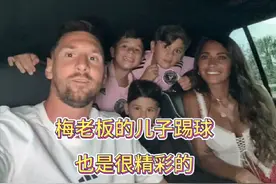#梅西 加盟#迈阿密国际 后，改变了球队进球数量，#梅西三个儿子视频封面