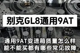 通用9AT变速箱质量怎么样，能不能买，都有哪些常见问题，出现问题怎么修？别克GL8通用9AT变速箱机械大修分享，开别克凯迪拉克雪佛兰通用9AT车友收藏备用，早晚用的上#通用9at变速箱 #别克GL8 #通用变速箱 #通用变速箱通病 #途便变速箱维修视频封面