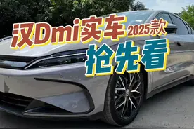 25款汉dmi实车抢先看，终于不是筷子悬架了！视频封面