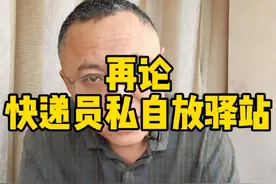 再讲一次，快递是否可以私放驿站#快递私自放菜鸟驿站